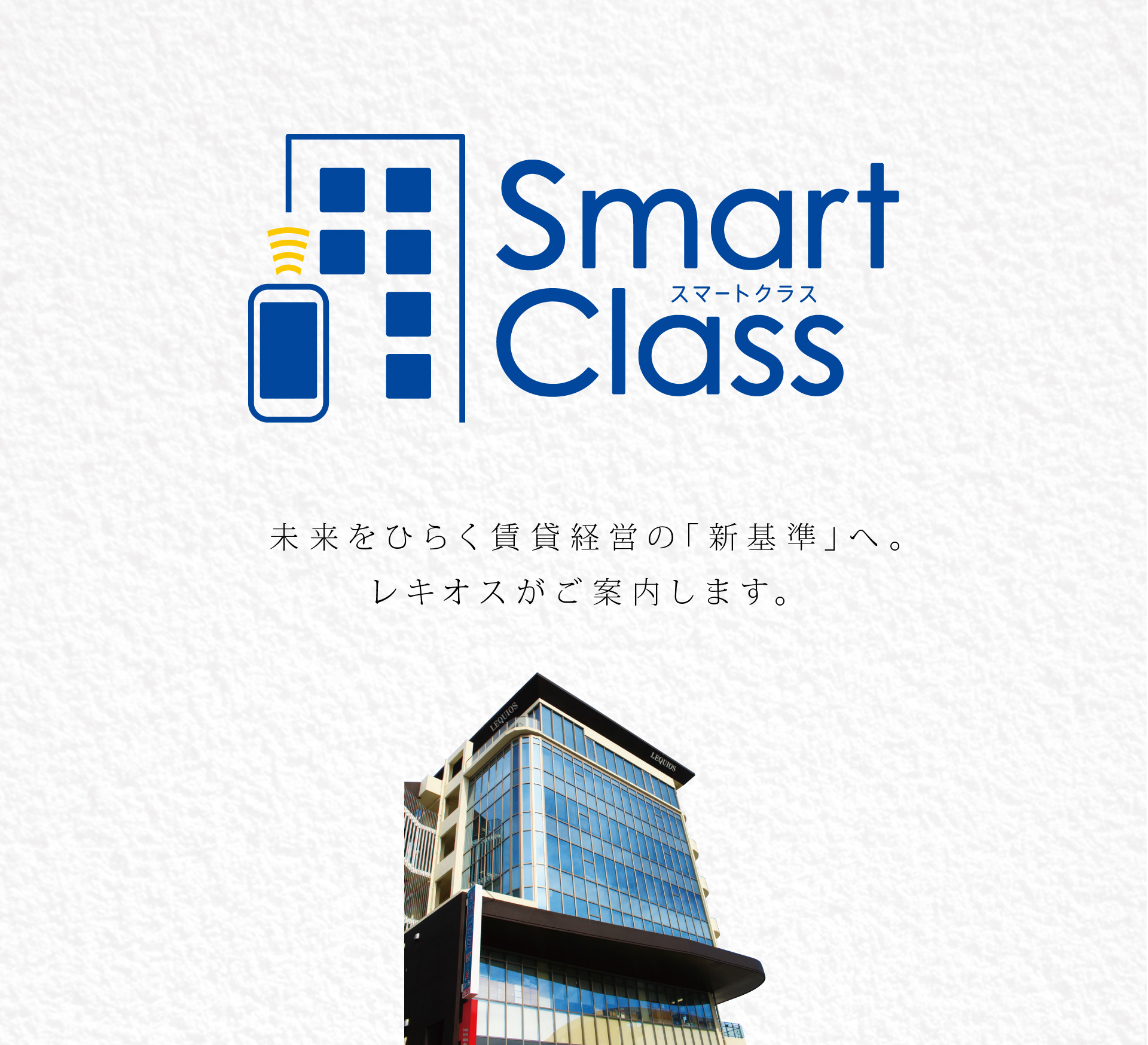 Smart Class　スマートクラス　未来をひらく賃貸経営の「新基準」へ。レキオスがご案内します。