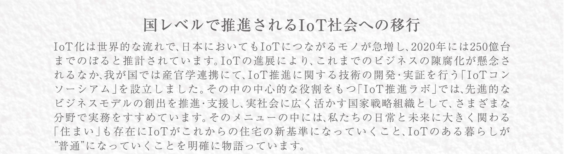 IoTとは？　暮らしや社会を帰る、未来の普通。