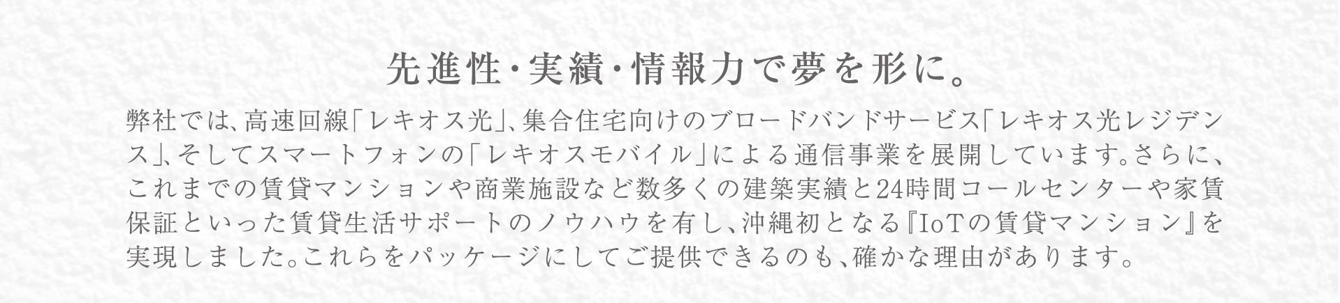 沖縄発、レキオスだからできること。