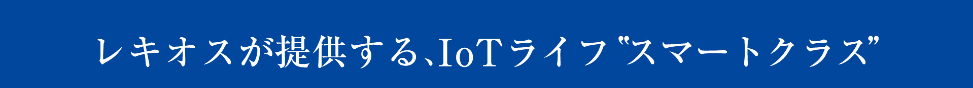 レキオスが提供する、IoTライフ　スマートクラス