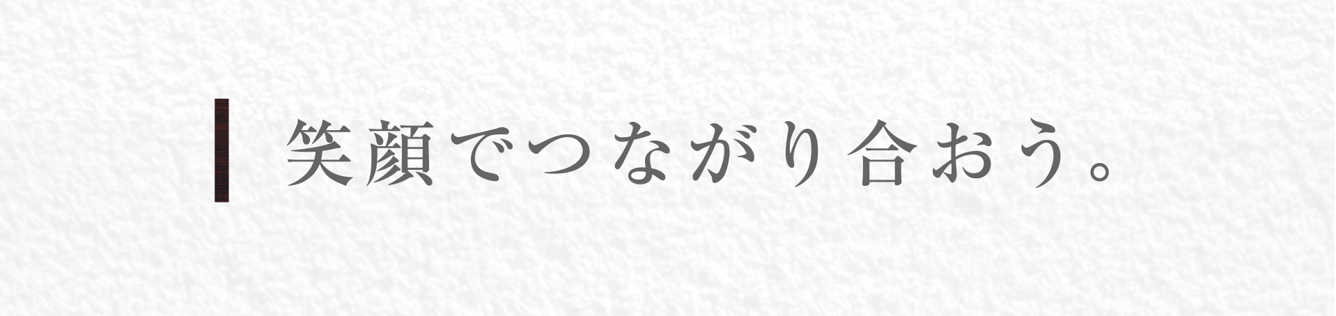 笑顔でつながり合おう。